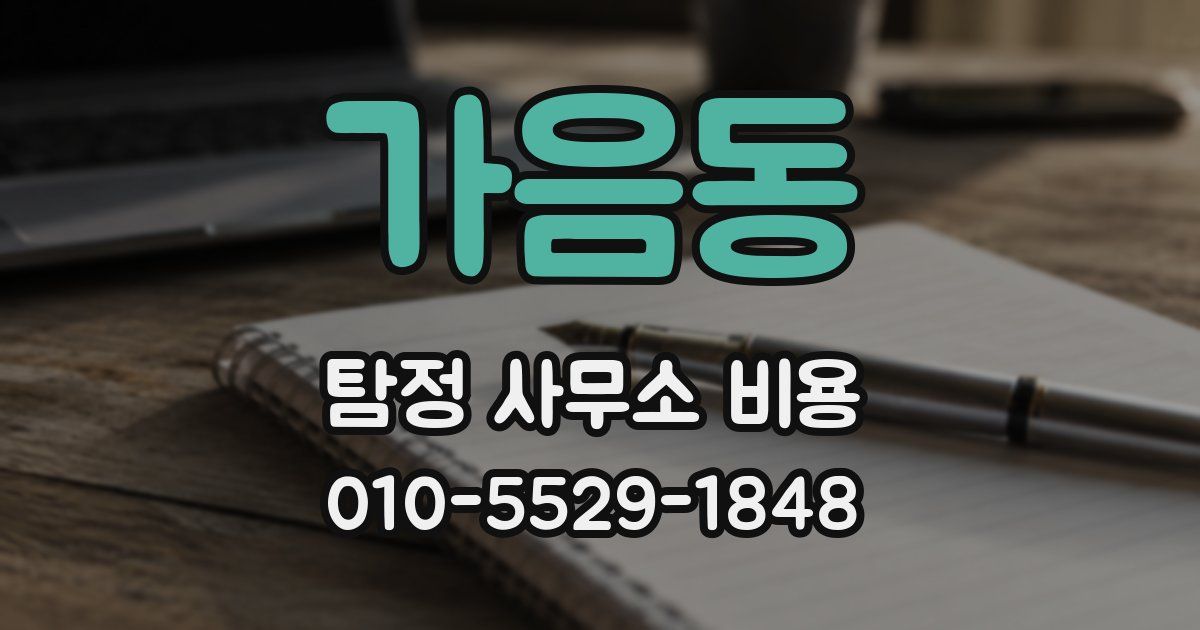 가음동 탐정 사무소 비용