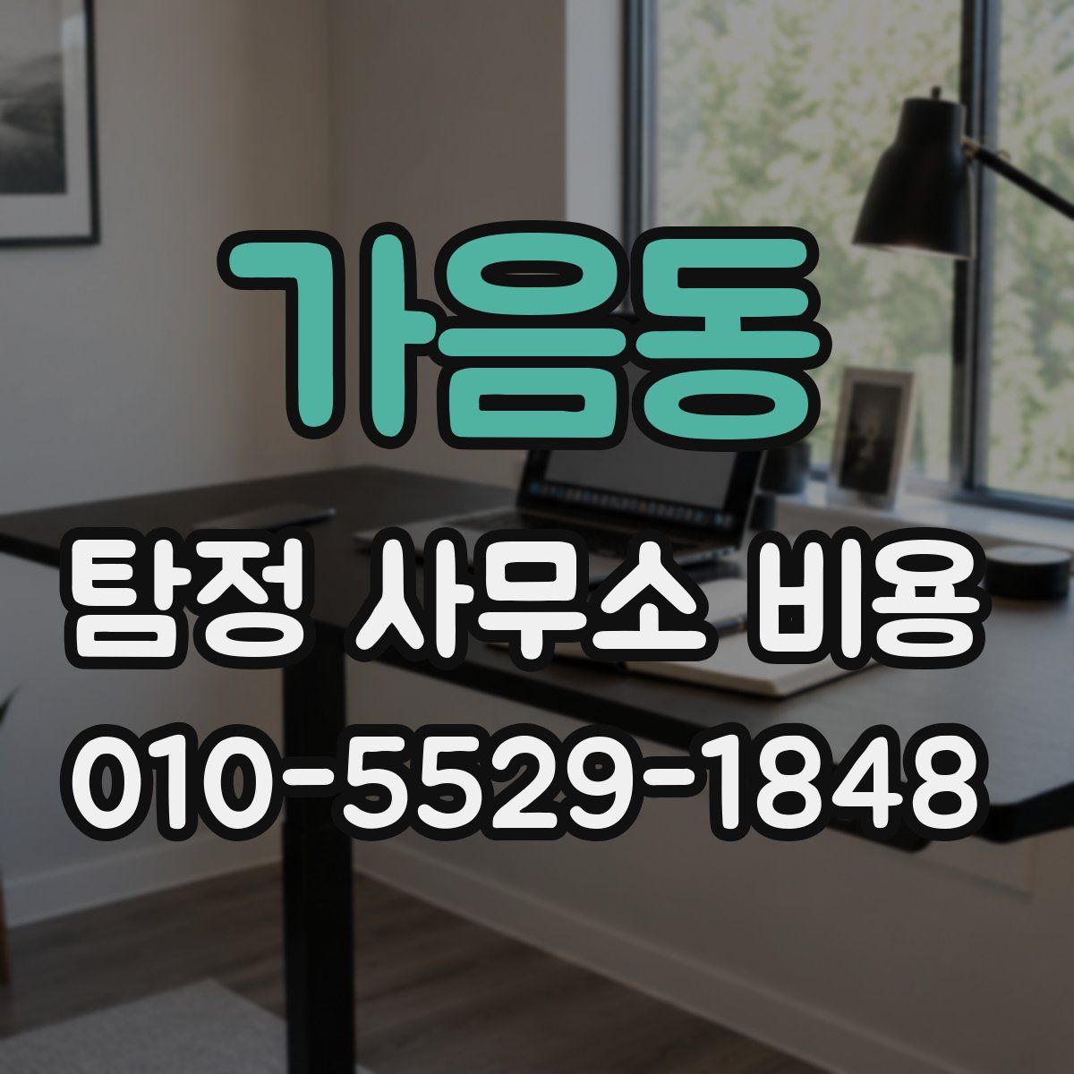 가음동 탐정 사무소 비용