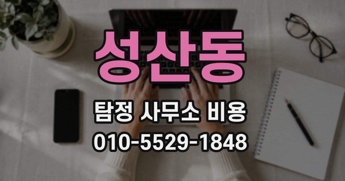 성산동 탐정 사무소 비용