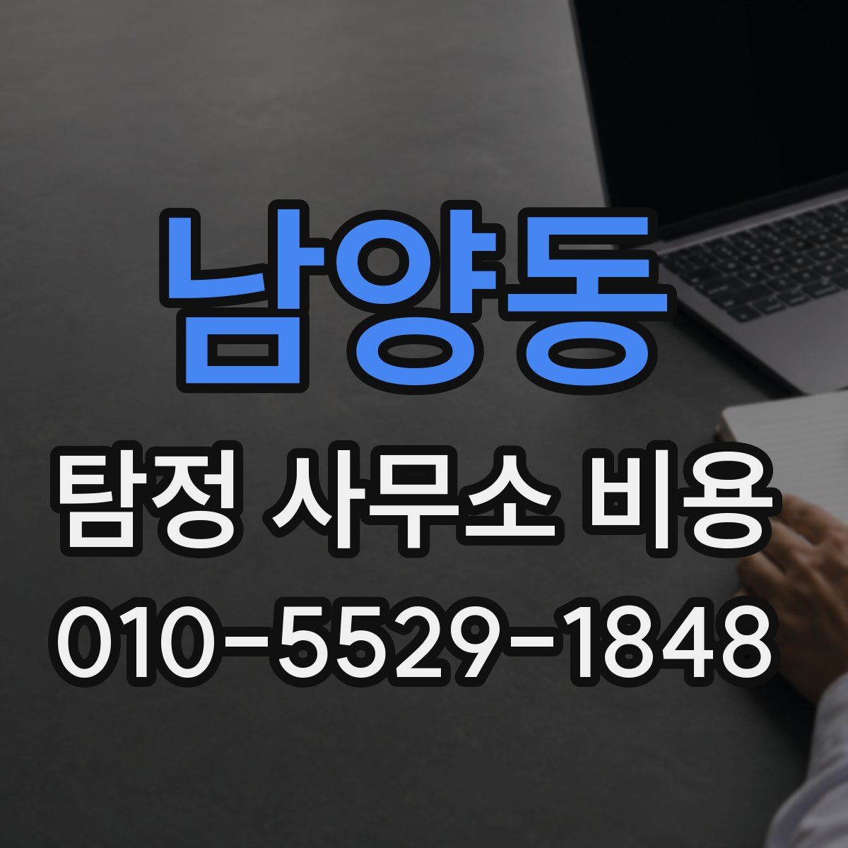 남양동 탐정 사무소 비용