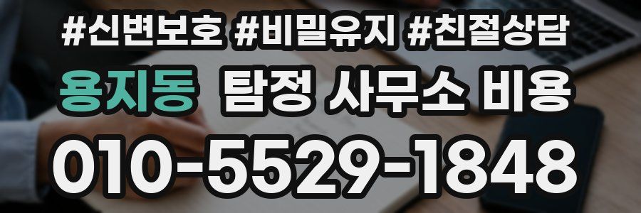 용지동 탐정 사무소 비용