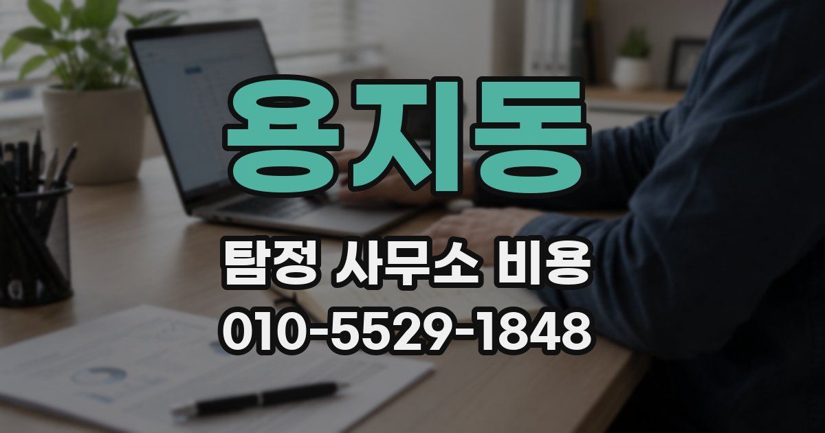 용지동 탐정 사무소 비용