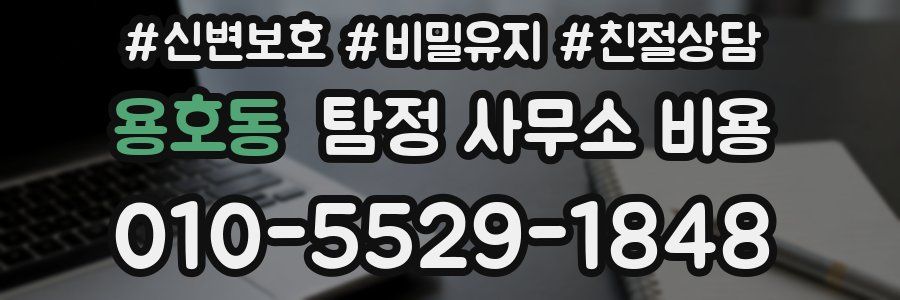 용호동 탐정 사무소 비용