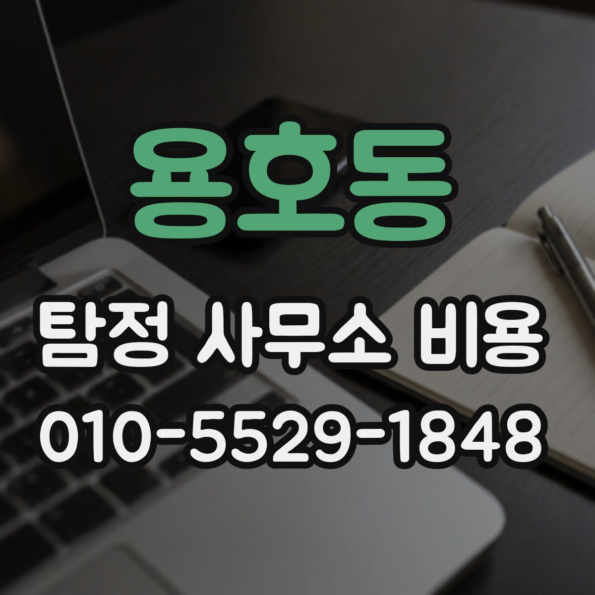 용호동 탐정 사무소 비용