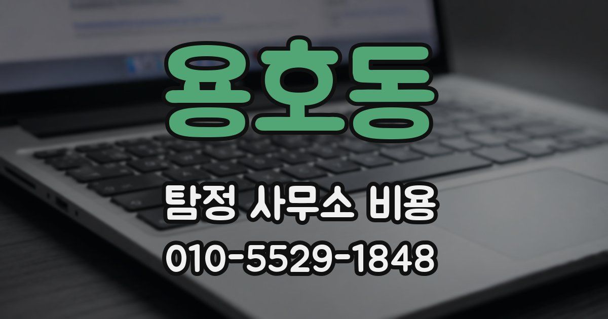 용호동 탐정 사무소 비용