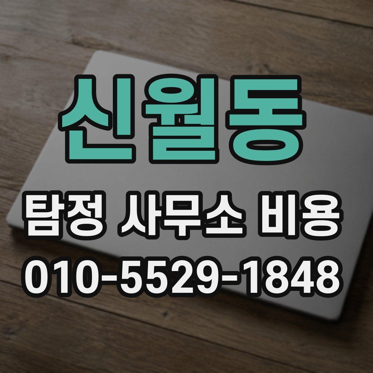 신월동 탐정 사무소 비용 안내가 제각각인 이유