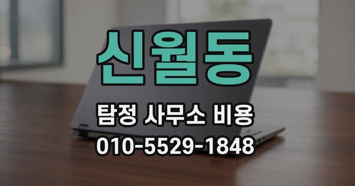 신월동 탐정 사무소 비용