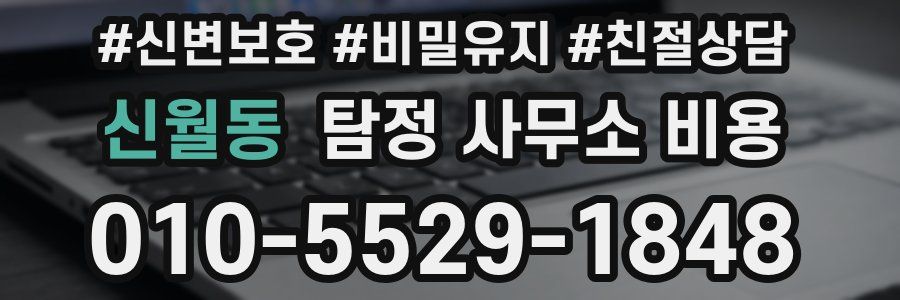 신월동 탐정 사무소 비용