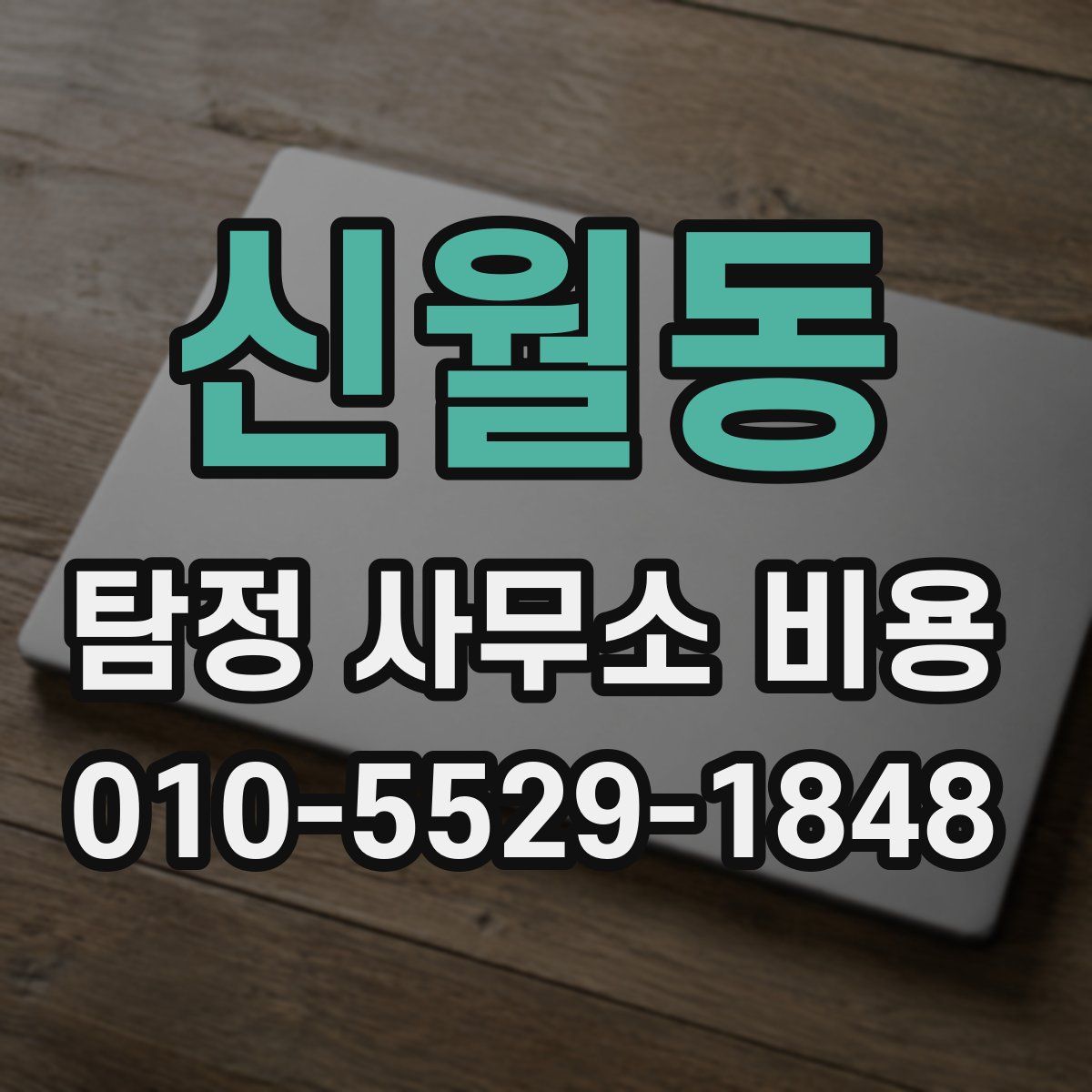신월동 탐정 사무소 비용