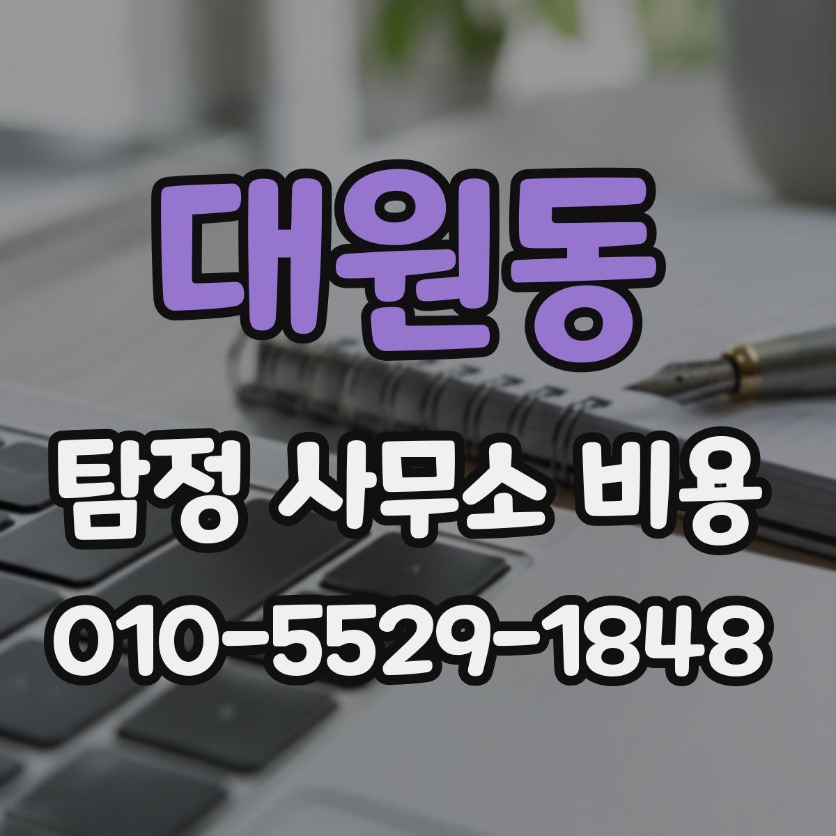 대원동 탐정 사무소 비용