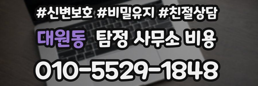 대원동 탐정 사무소 비용