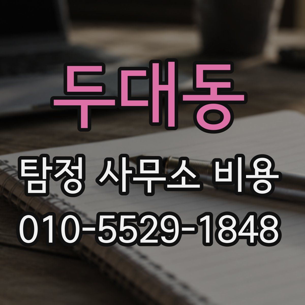 두대동 탐정 사무소 비용
