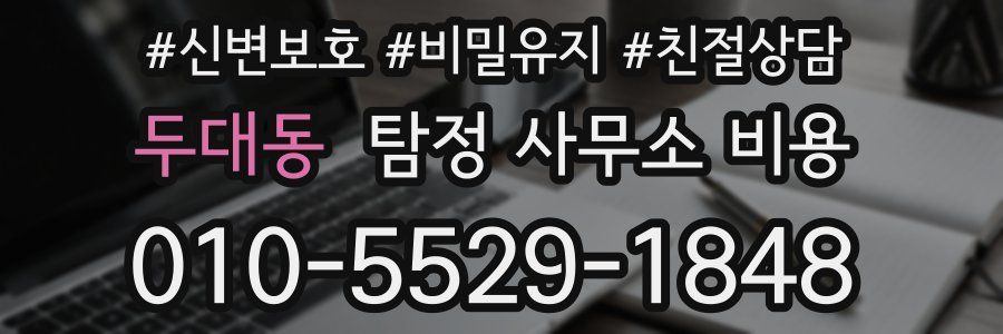 두대동 탐정 사무소 비용