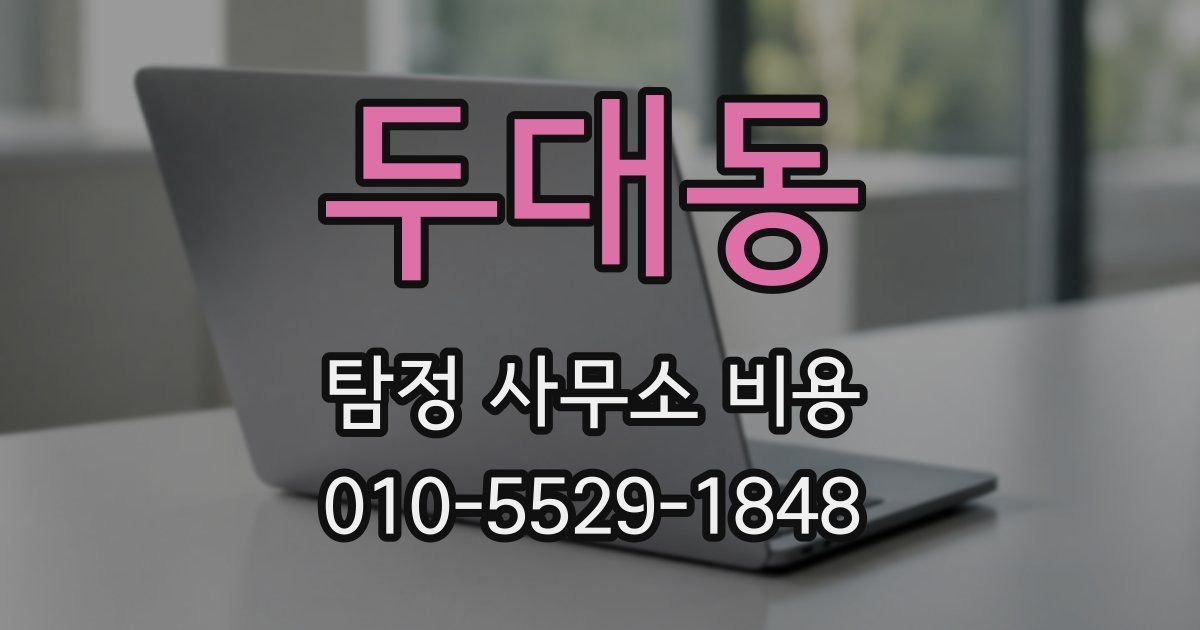 두대동 탐정 사무소 비용