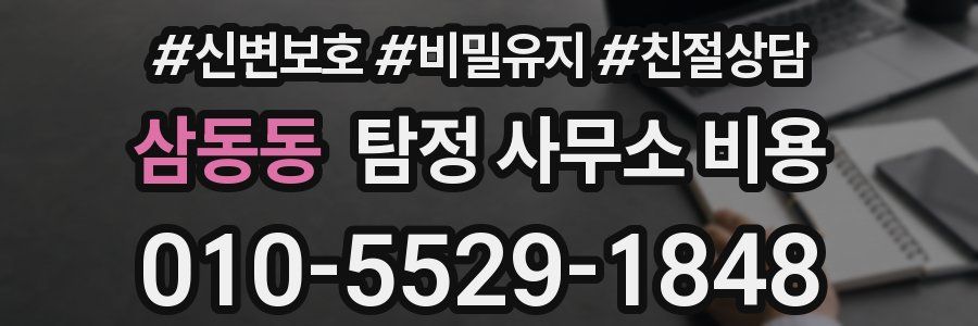 삼동동 탐정 사무소 비용