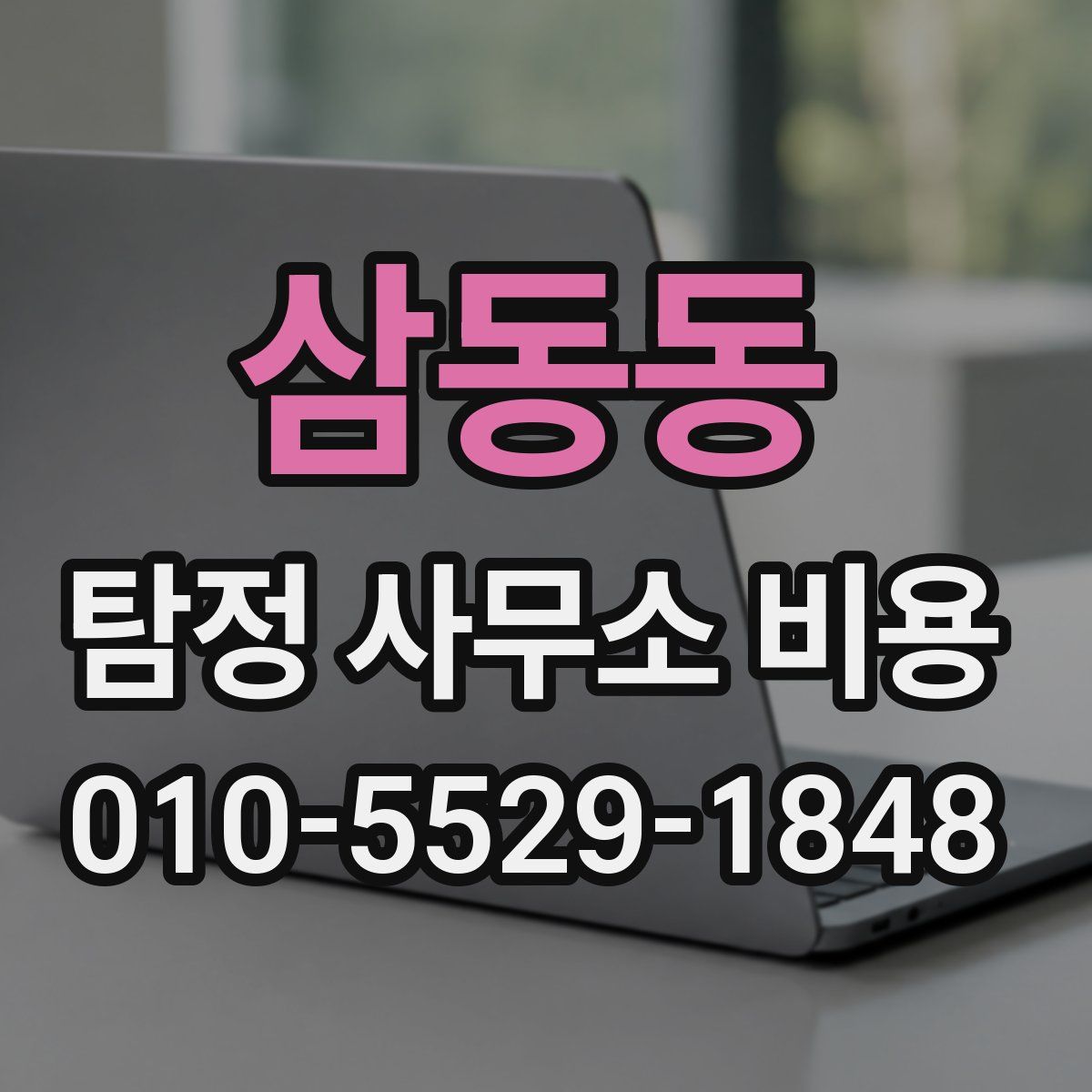 삼동동 탐정 사무소 비용