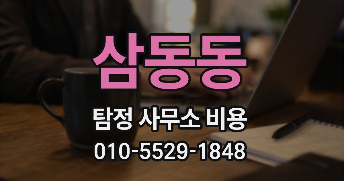 삼동동 탐정 사무소 비용