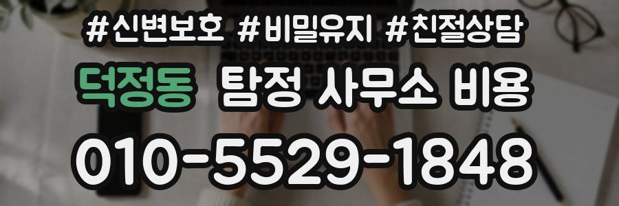 덕정동 탐정 사무소 비용