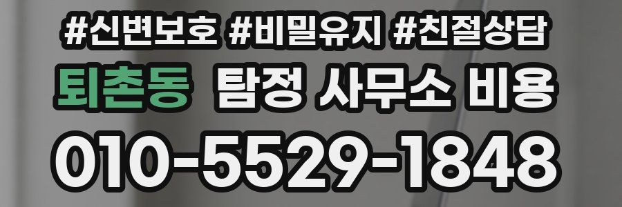 퇴촌동 탐정 사무소 비용