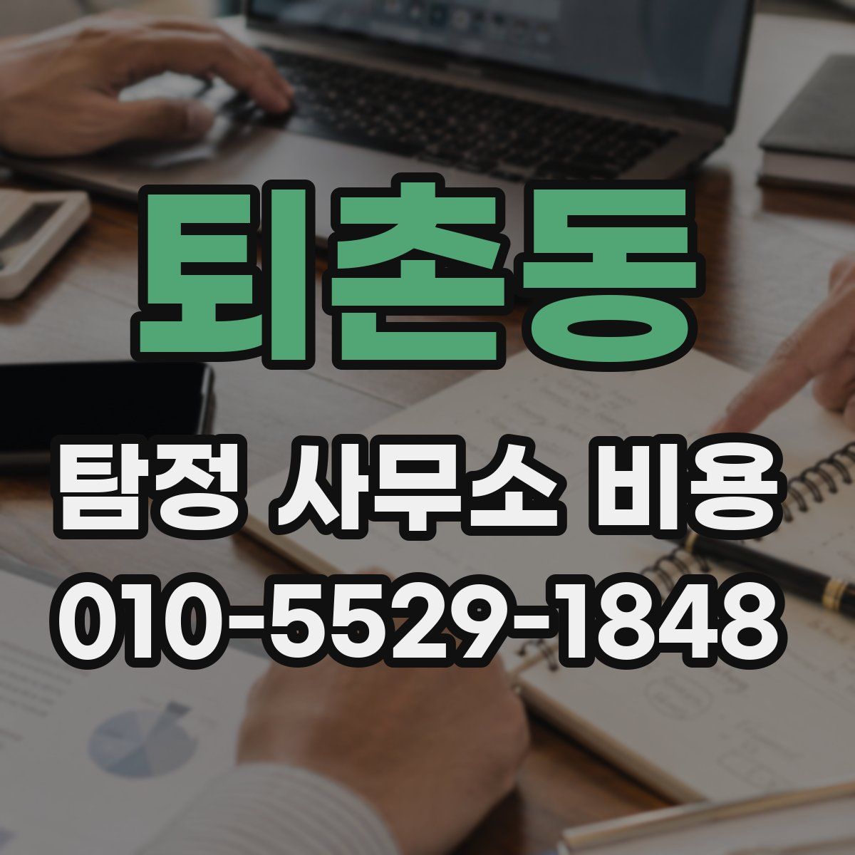 퇴촌동 탐정 사무소 비용