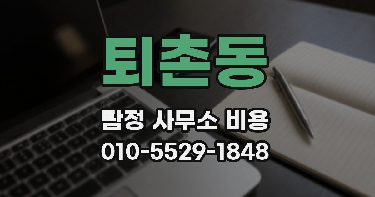 퇴촌동 탐정 사무소 비용
