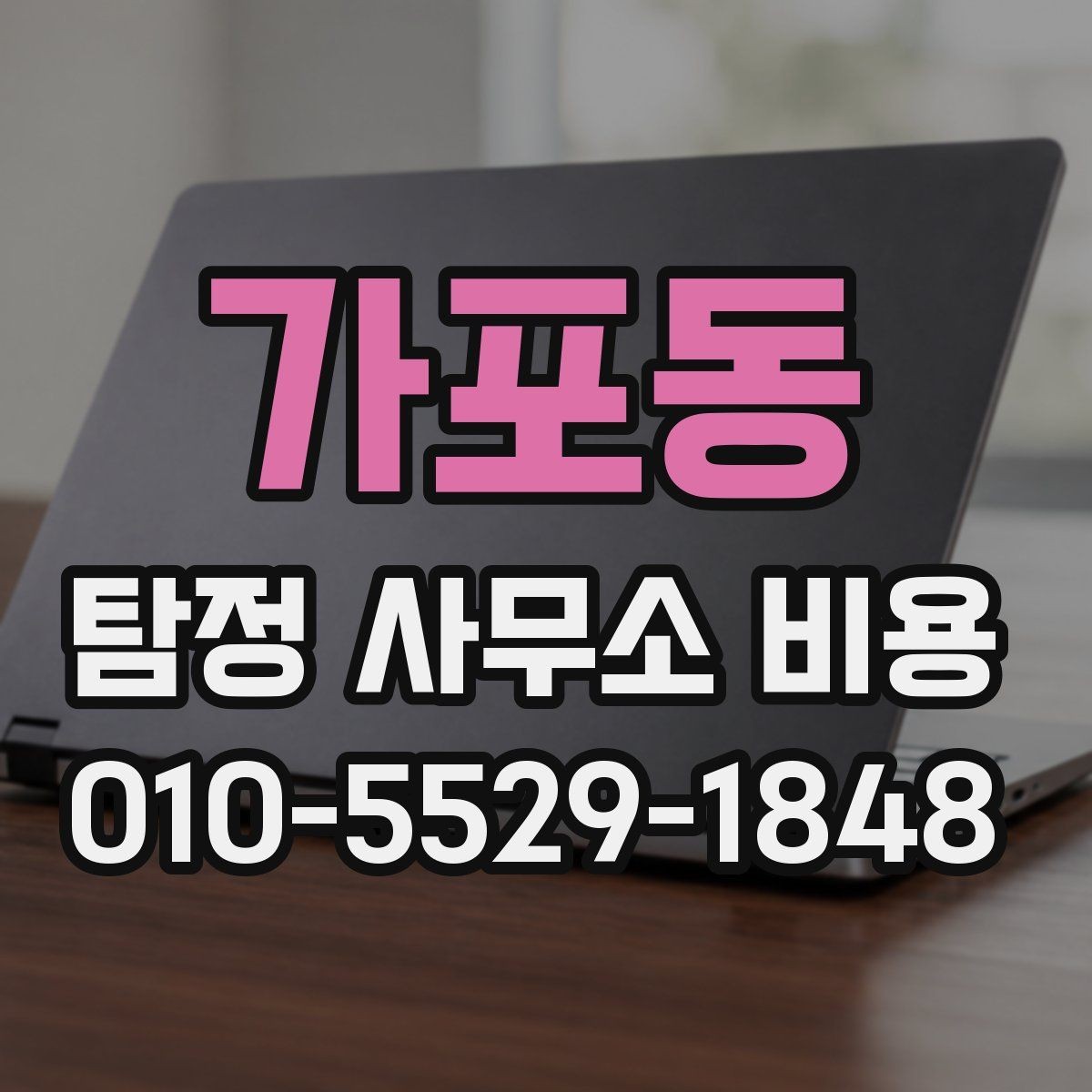 가포동 탐정 사무소 비용 차이는 어디서 생길까