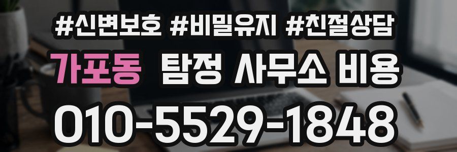 가포동 탐정 사무소 비용