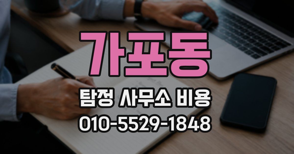 가포동 탐정 사무소 비용