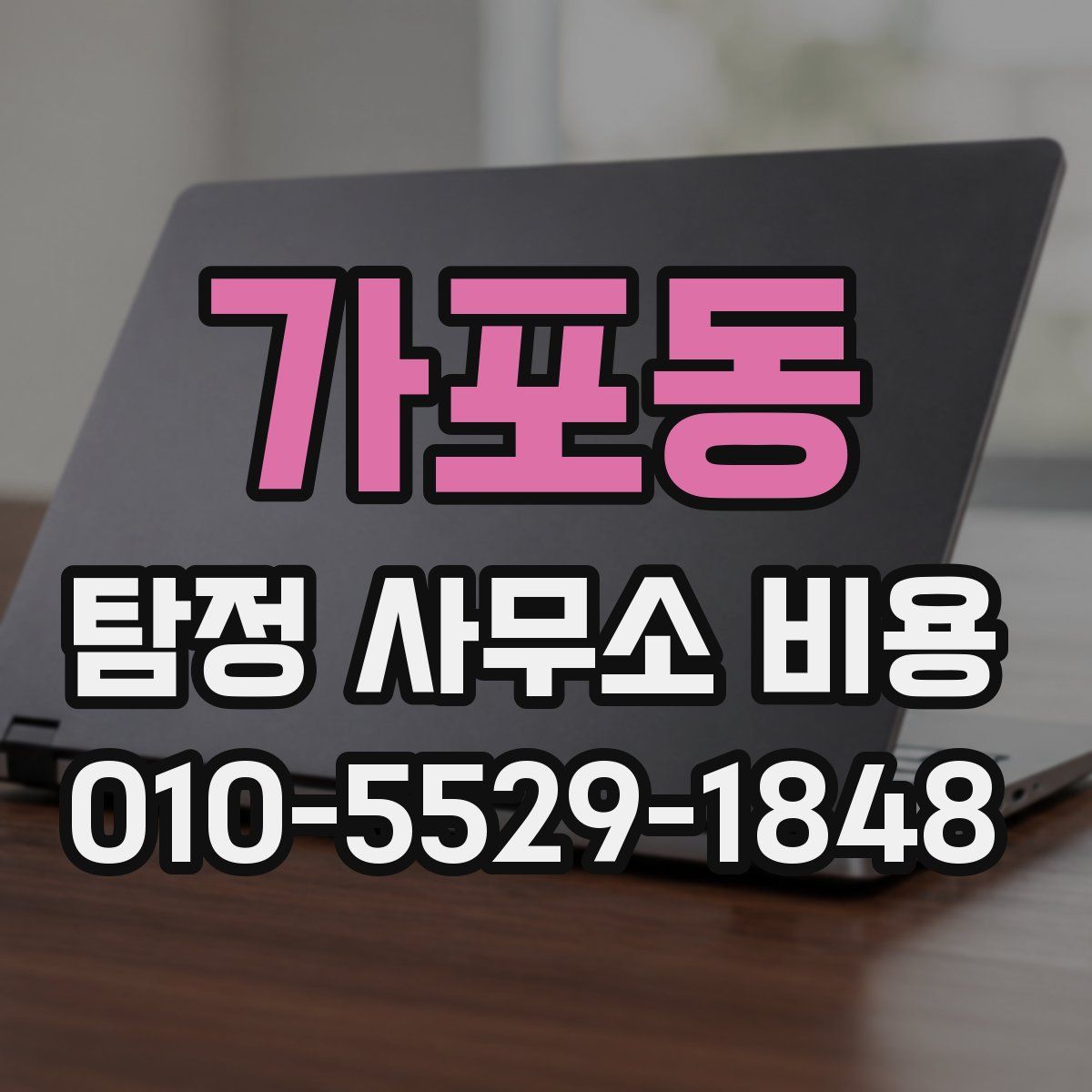 가포동 탐정 사무소 비용