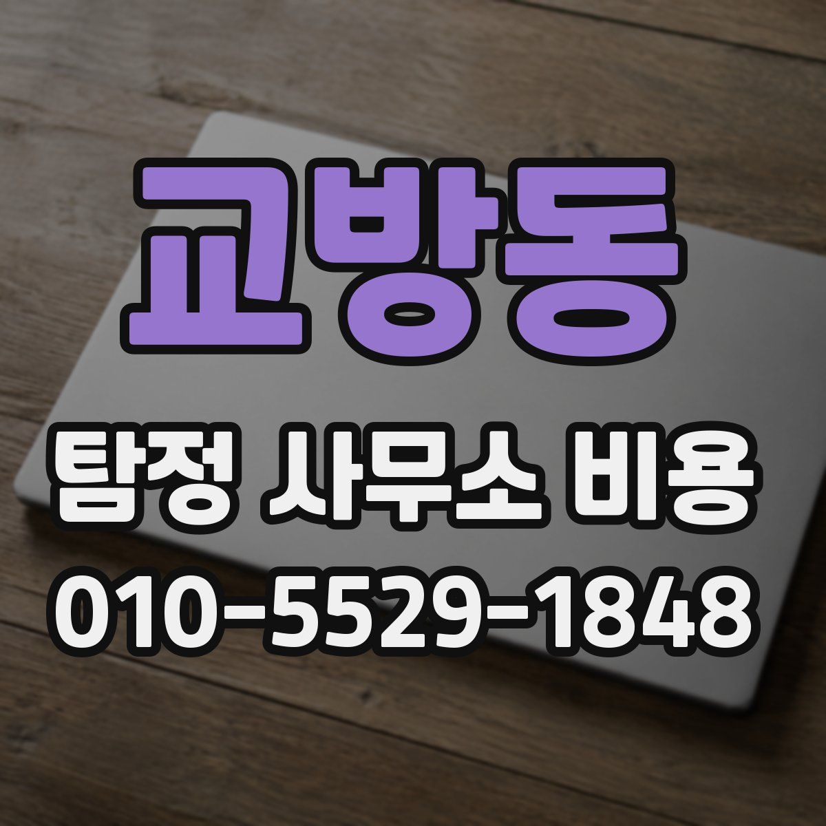 교방동 탐정 사무소 비용
