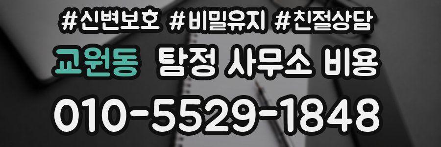 교원동 탐정 사무소 비용