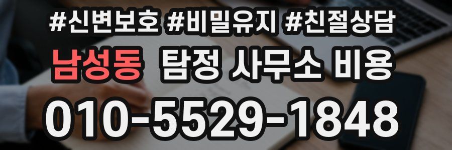 남성동 탐정 사무소 비용