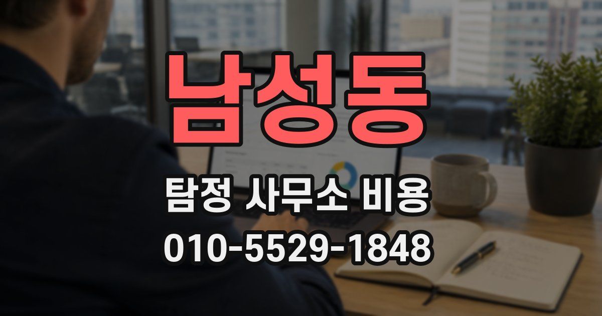남성동 탐정 사무소 비용