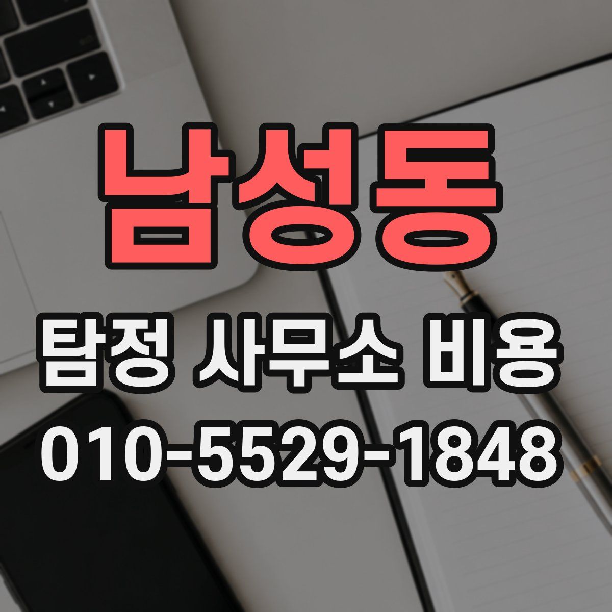 남성동 탐정 사무소 비용