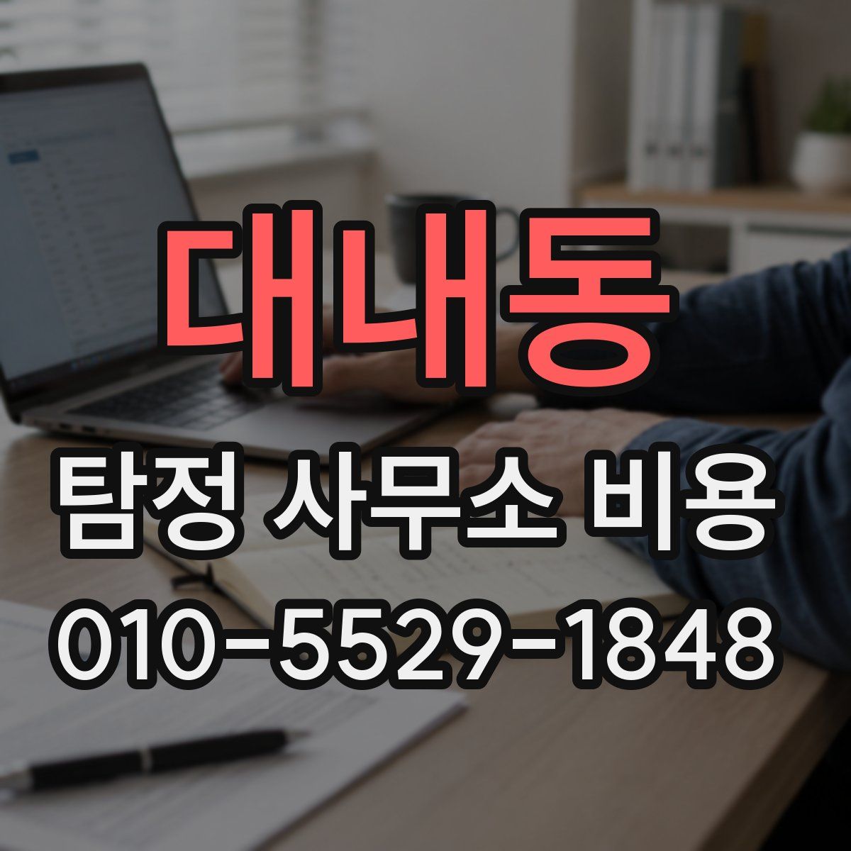 대내동 탐정 사무소 비용