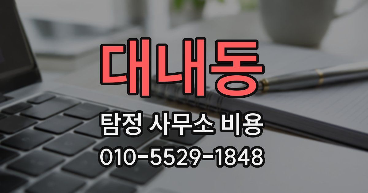 대내동 탐정 사무소 비용