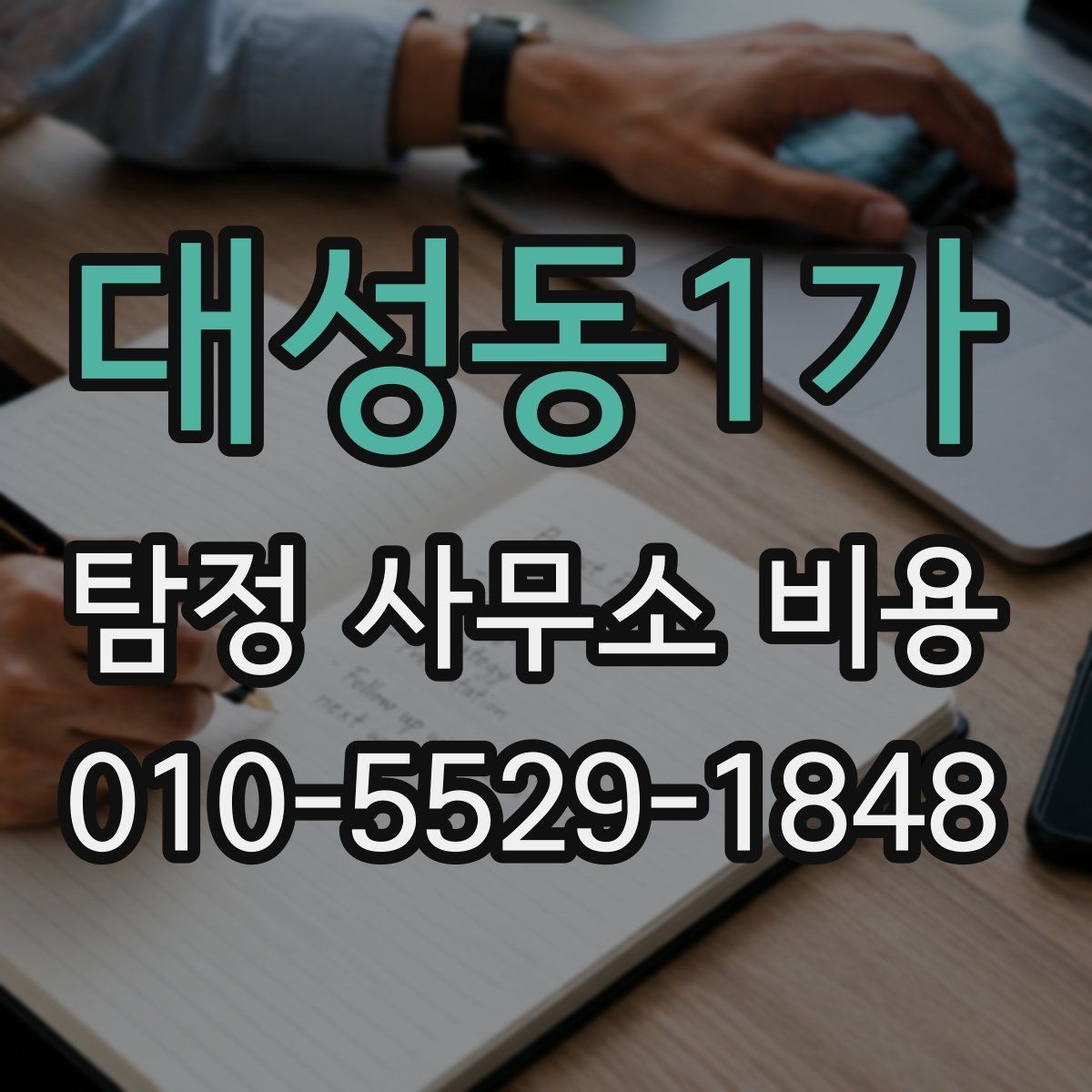 대성동1가 탐정 사무소 비용 책정 기준을 이해하는 방법