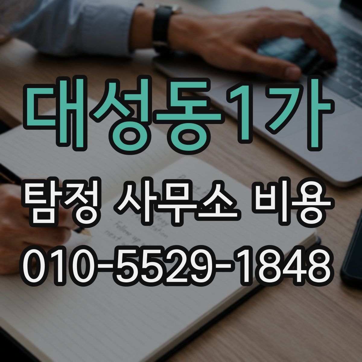 대성동1가 탐정 사무소 비용