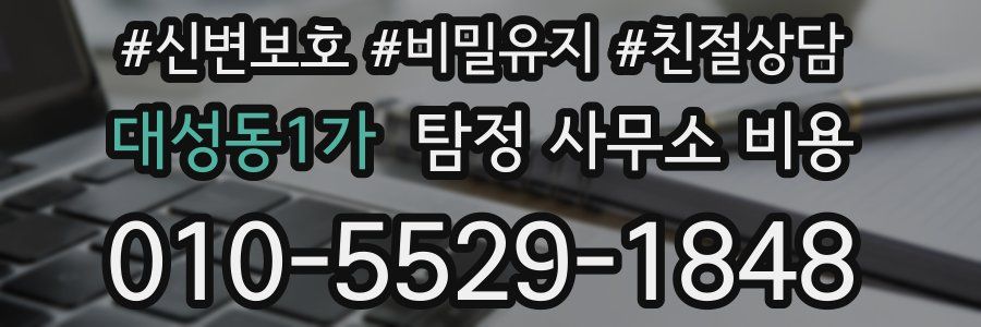 대성동1가 탐정 사무소 비용