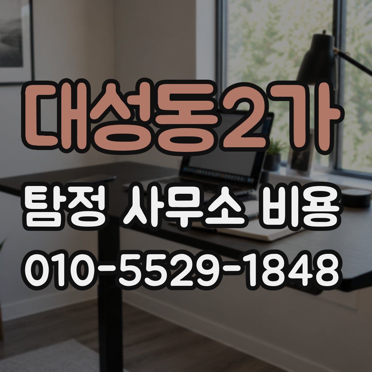 대성동2가 탐정 사무소 비용 책정 기준을 이해하는 방법
