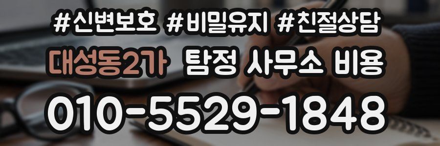 대성동2가 탐정 사무소 비용