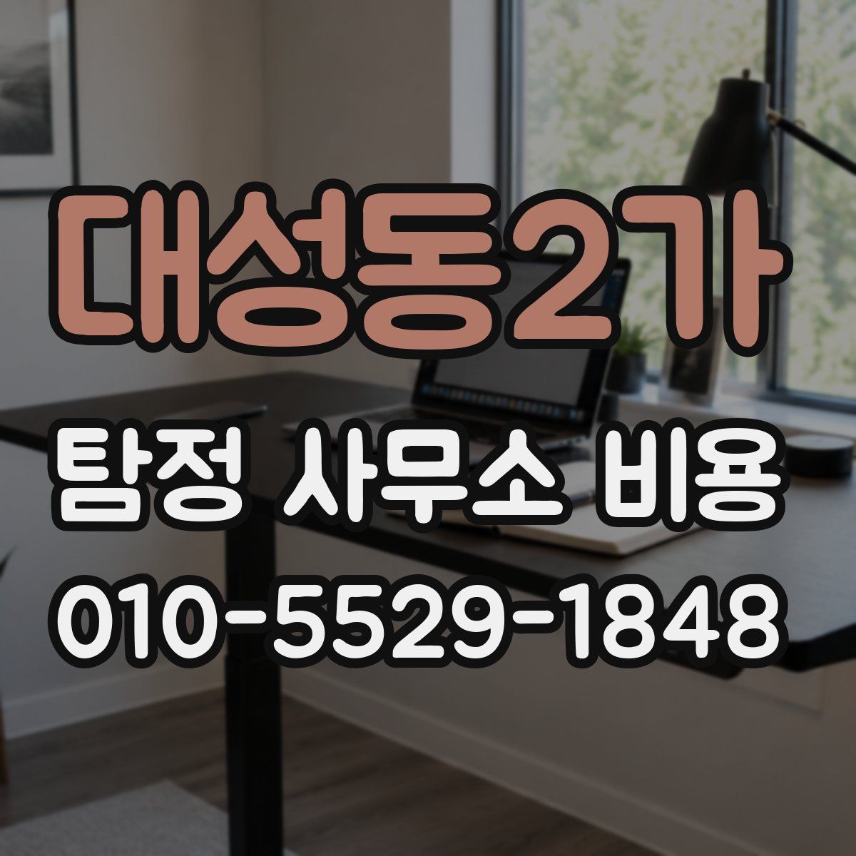 대성동2가 탐정 사무소 비용