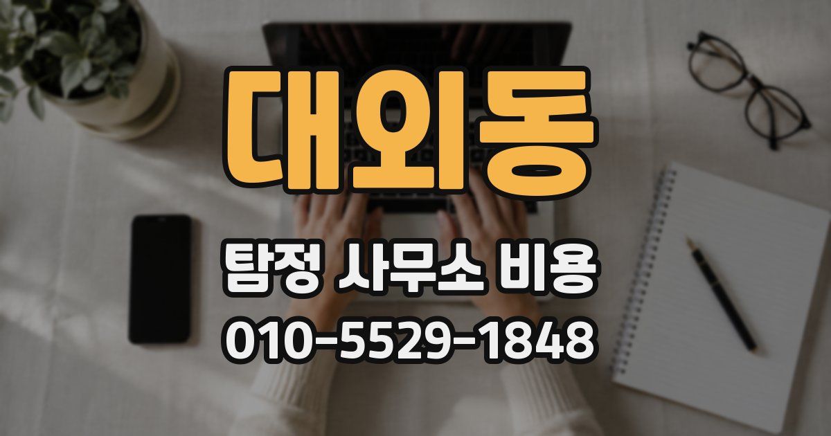 대외동 탐정 사무소 비용
