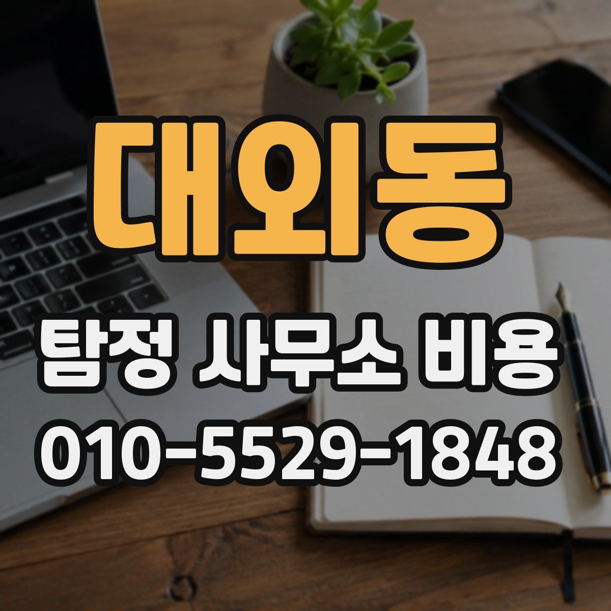 대외동 탐정 사무소 비용