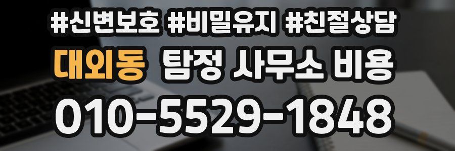 대외동 탐정 사무소 비용