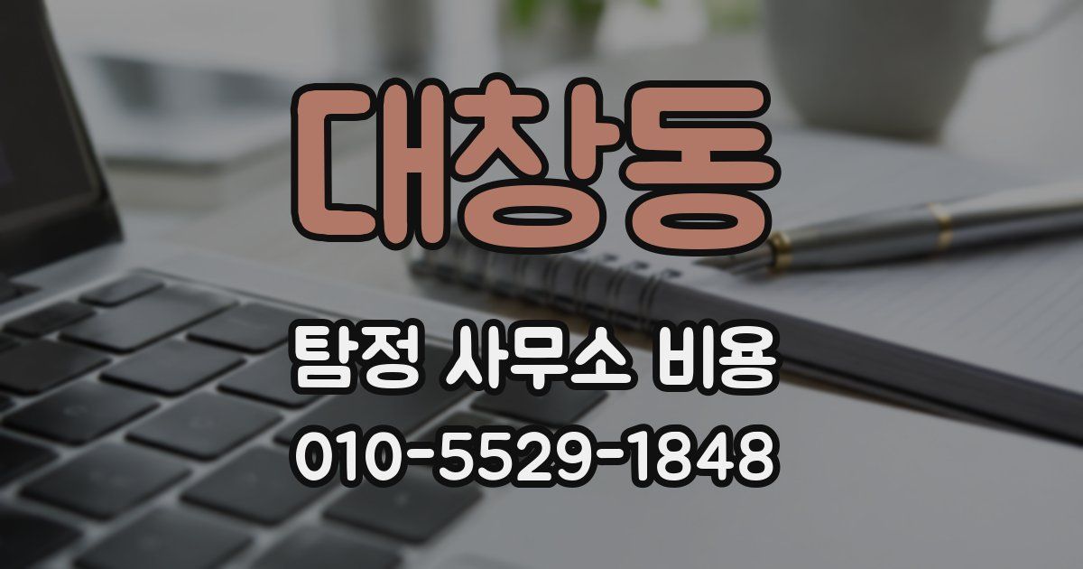 대창동 탐정 사무소 비용