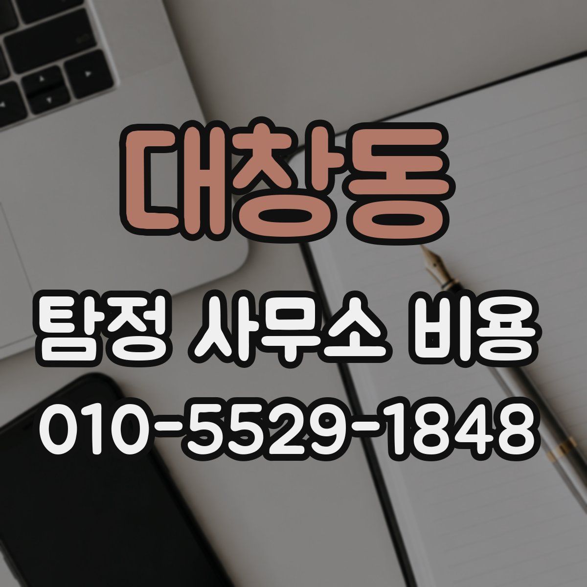 대창동 탐정 사무소 비용