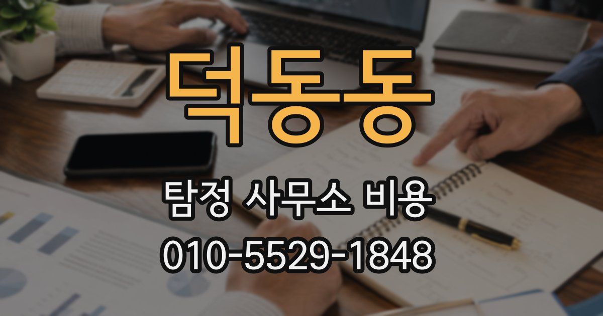 덕동동 탐정 사무소 비용