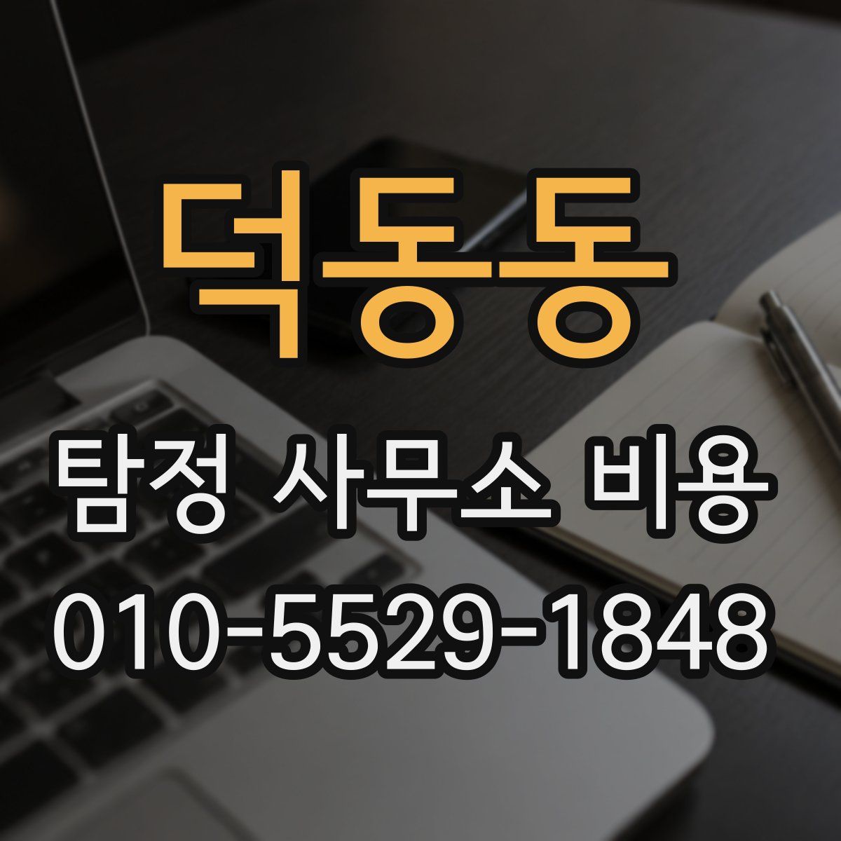 덕동동 탐정 사무소 비용