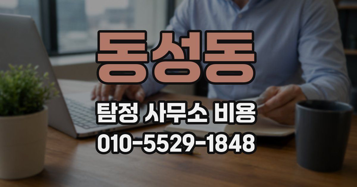 동성동 탐정 사무소 비용